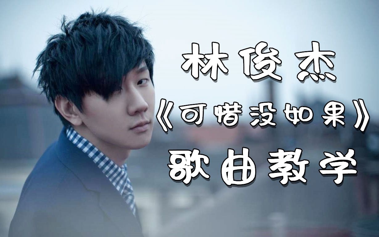 林俊杰《可惜没如果》歌曲教学,教你唱好所有抒情歌曲!