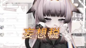 【Rin酱亞IV】妄想税【二次元的宝藏女孩】