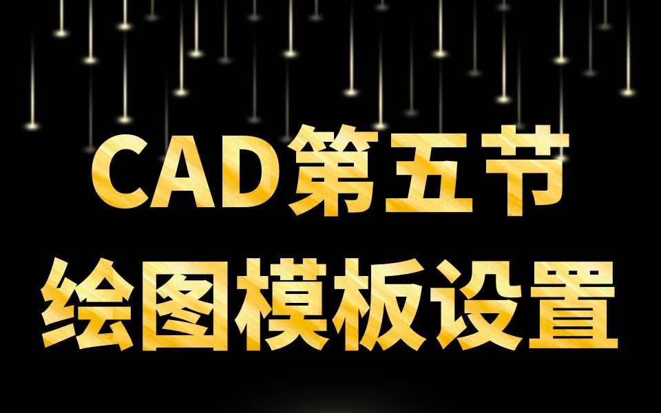 CAD2020,标准图层创建与绘图模板设置哔哩哔哩bilibili