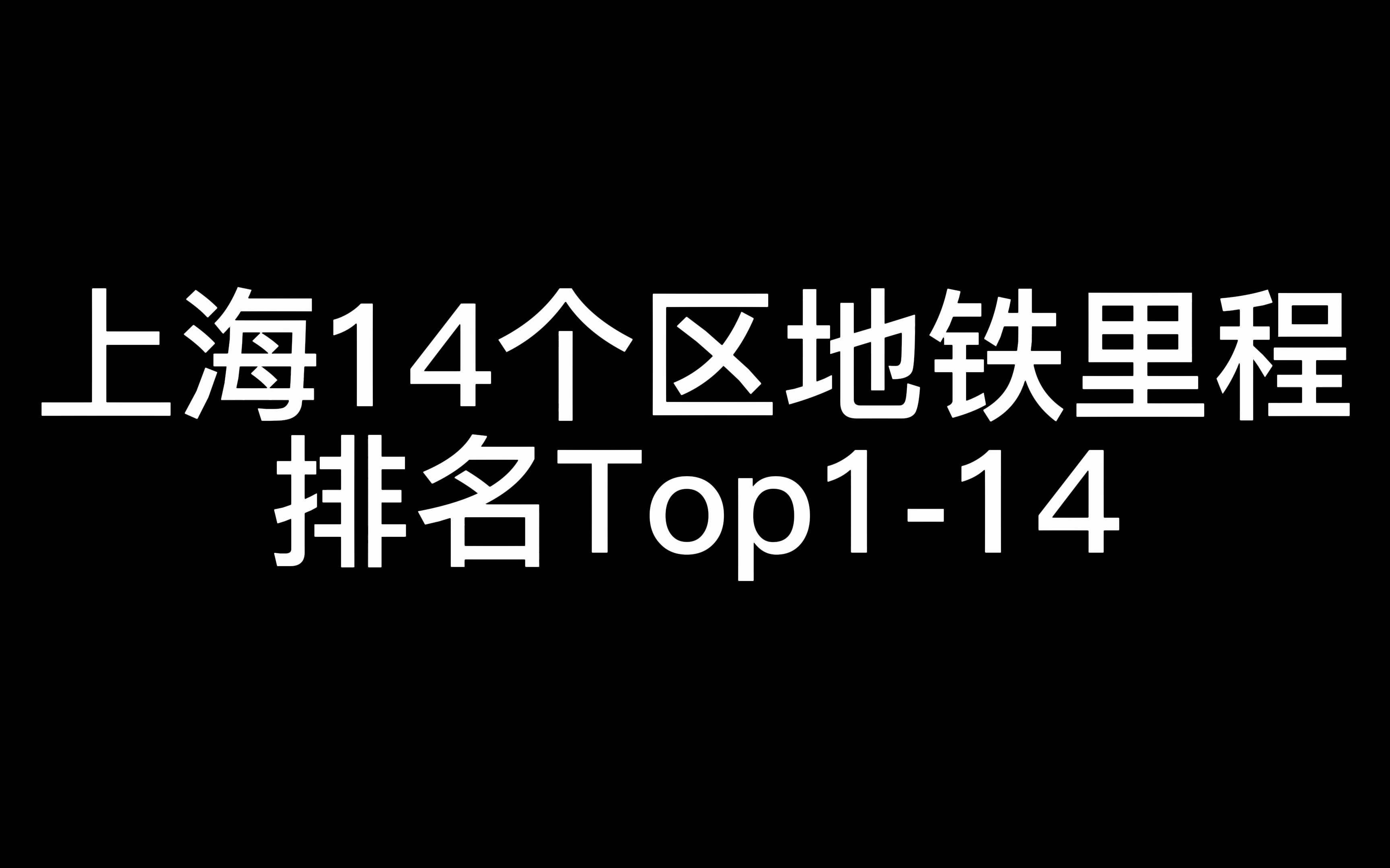 上海14个区地铁里程排名Top114(全站首发)哔哩哔哩bilibili