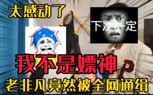 Tải video: （我不是嫖神！）