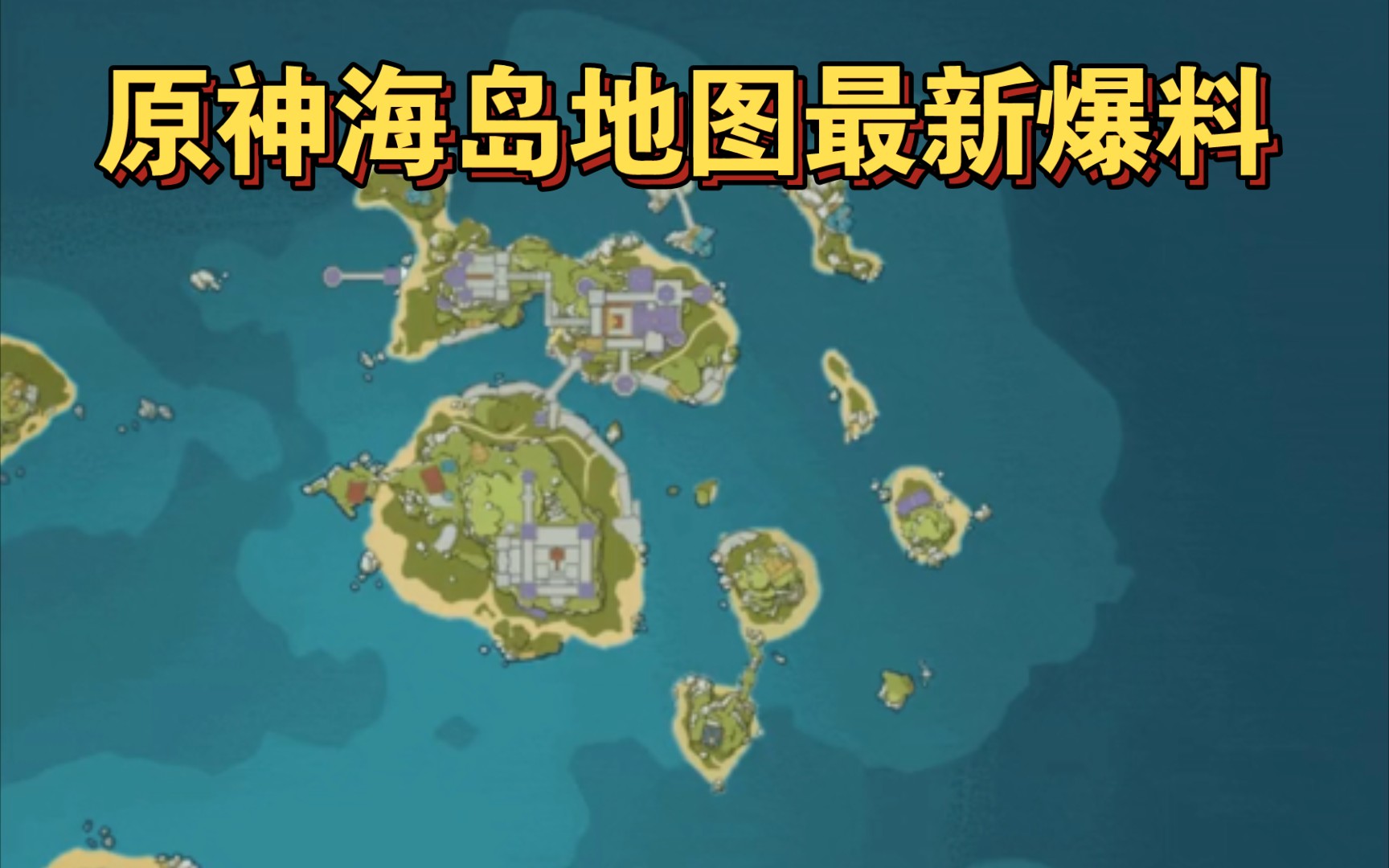 【原神】海岛地图最新爆料!