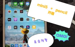 Descargar video: mini5和Apple pencil开箱实测！mini 用来做笔记到底行不行？类纸膜，钢化膜和笔尖套该如何搭配