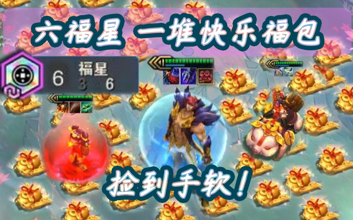 六福星吃鸡一堆快乐福包捡到手软还配了三星腕豪