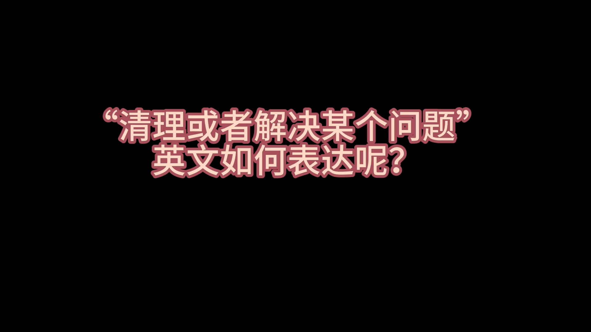 “清理或解决某个问题”英文如何表达呢?哔哩哔哩bilibili