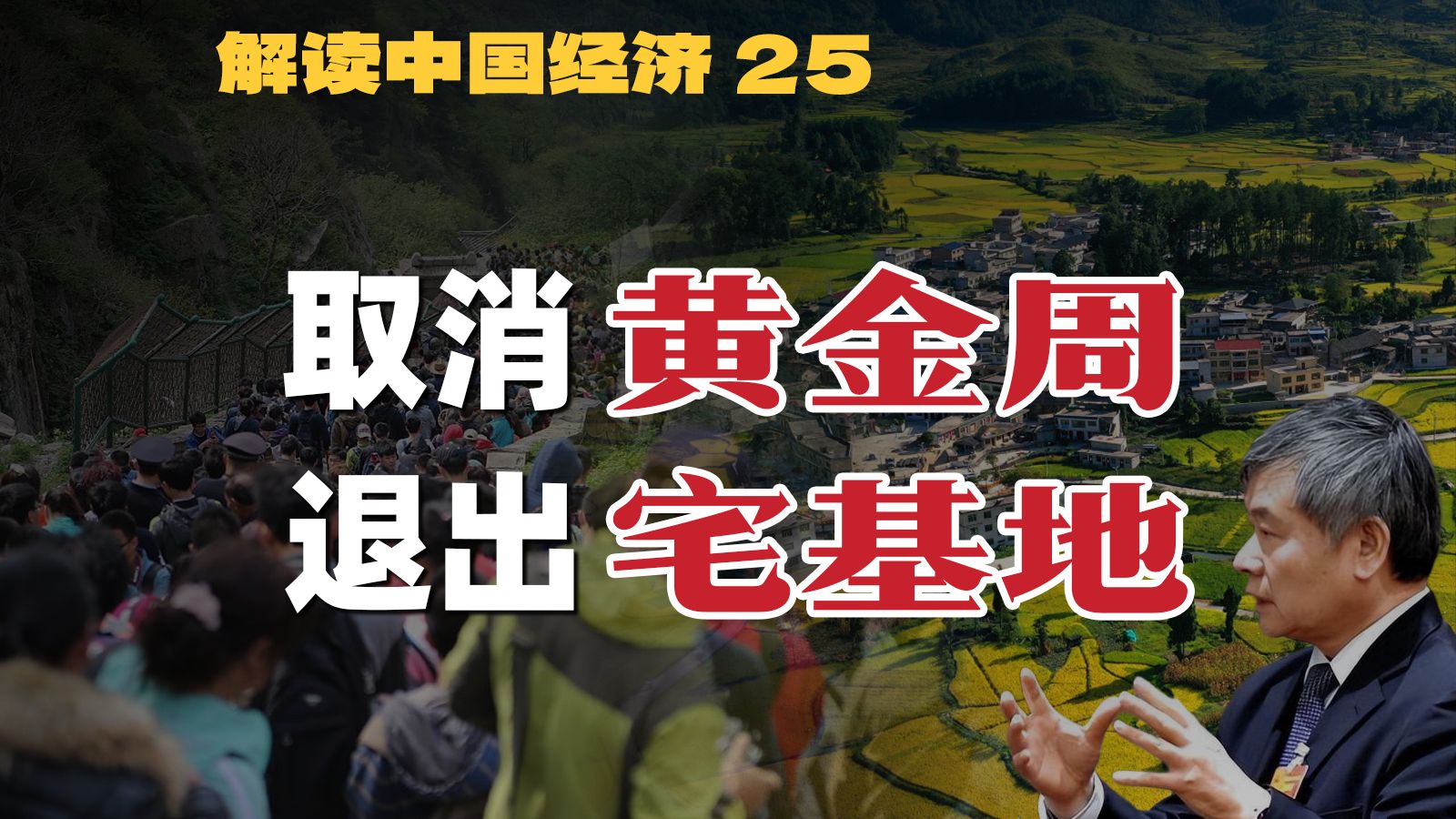 那个夺走“五一黄金周”的教授，又盯上了农民的宅基地【解读中国经济25】