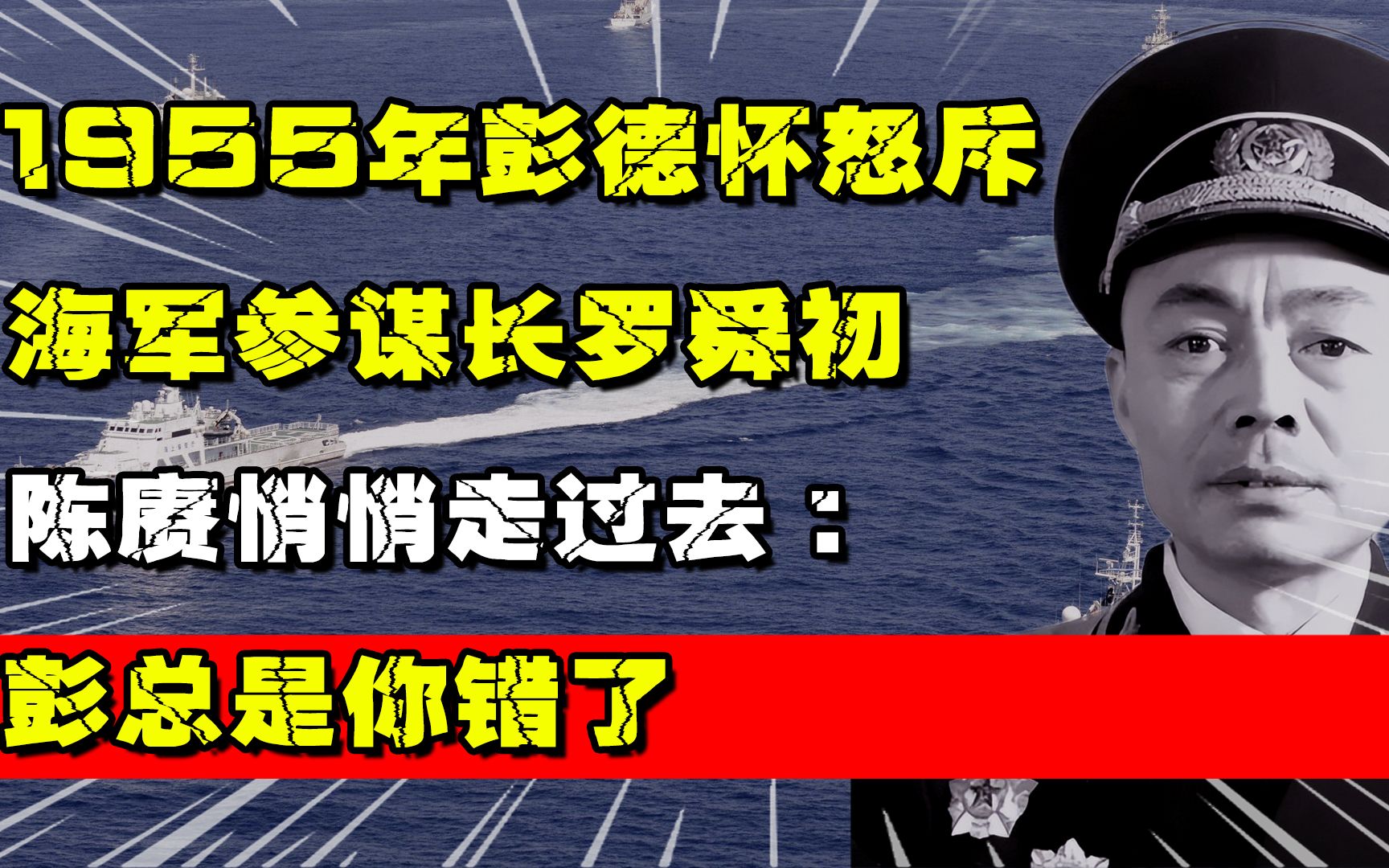 1955年彭德怀怒斥海军参谋长罗舜初,陈赓悄悄走过去:彭总是你错了哔哩哔哩bilibili