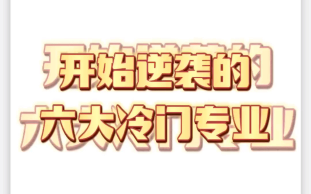 24考研:开始逆袭的六大冷门专业 专业报考热度一定程度上影响着竞争难度,这些专业的热度正在悄悄发生变化.哔哩哔哩bilibili