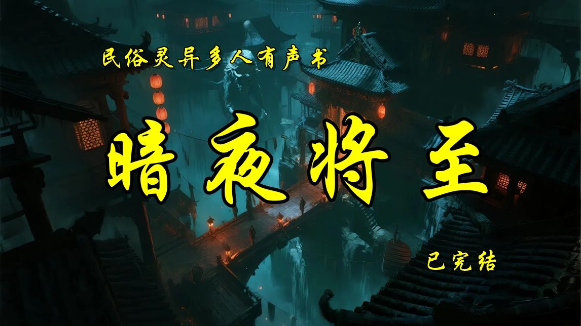 民俗灵异多人有声书《暗夜降临》已完结