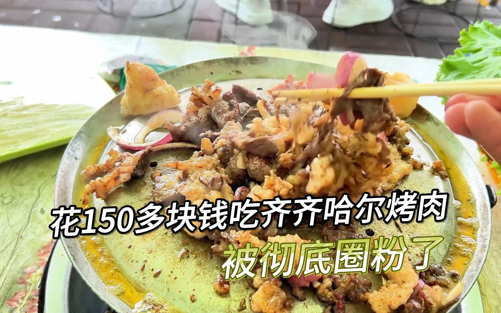 [图]一个人花了150多吃齐齐哈尔烤肉，买了两斤的生肉，直接坐道边烤