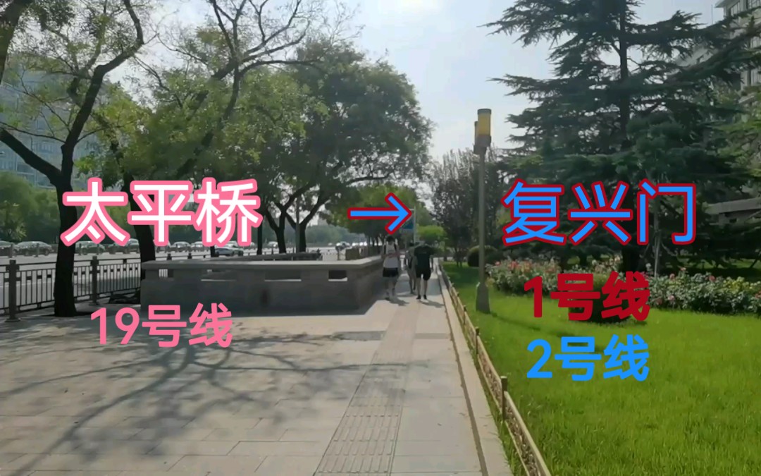 【北京地铁】官方未对外公开的虚拟换乘 由2022穿越回上世纪80年代 19号线太平桥站→1、2号线复兴门站换乘过程哔哩哔哩bilibili