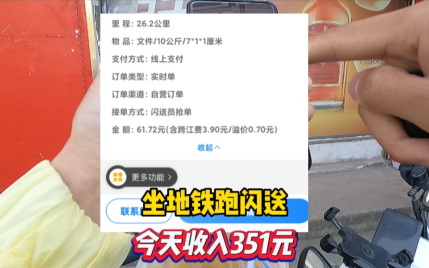 武汉坐地铁跑闪送,今天收入351元,闪送大单来钱快哔哩哔哩bilibili