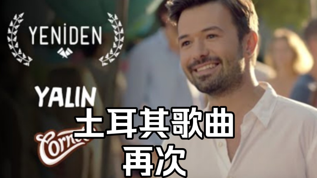 土耳其歌曲 再次(yeniden)