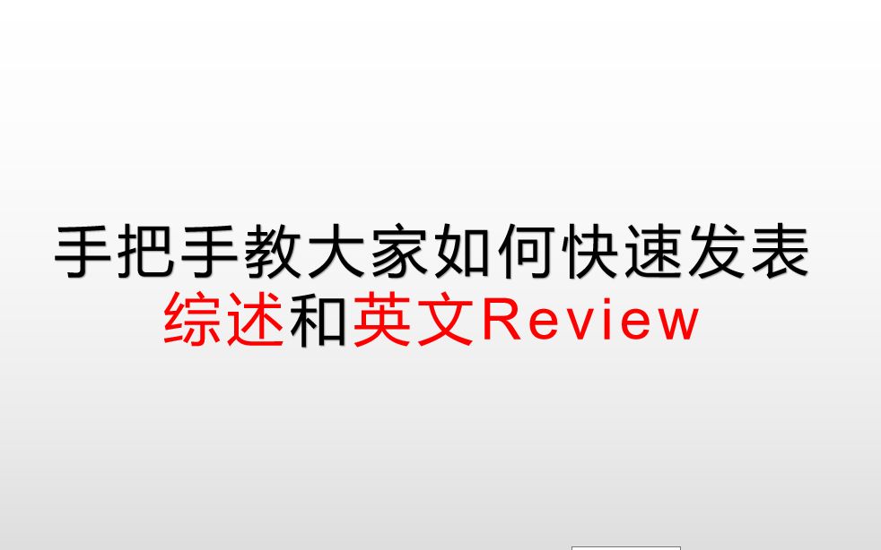 [图]【科研新手必学】手把手教大家快速发表综述和Review