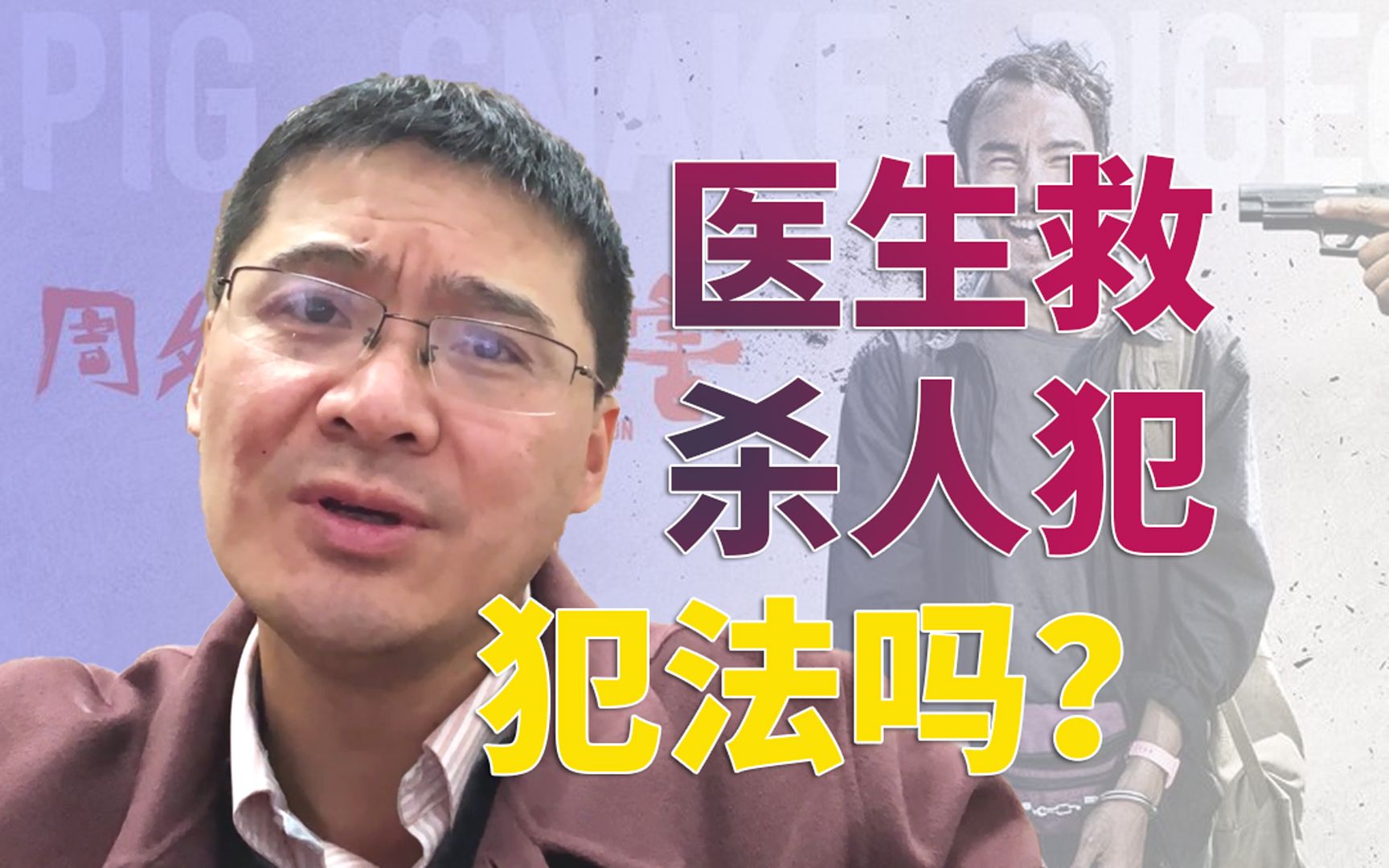 [图]【罗翔】医生治疗坏人，知情不报构成包庇罪吗？