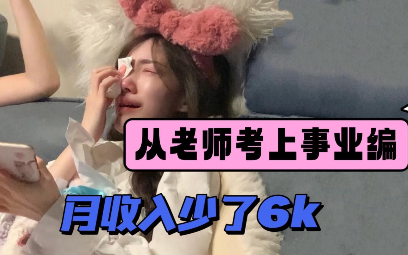 表姐后悔从老师考上事业编,月收入少6000!哔哩哔哩bilibili