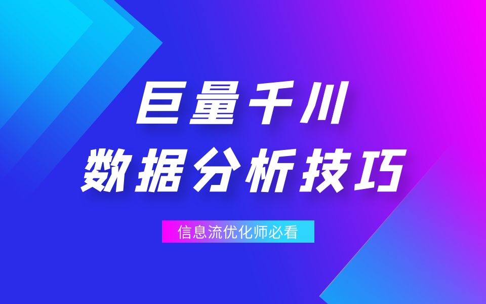 跑巨量千川,我建议你一定要重点关注这 4 大类数据!哔哩哔哩bilibili