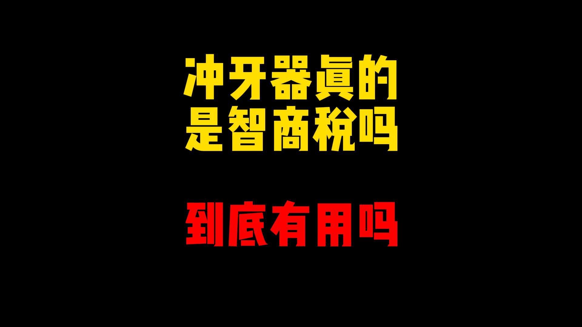 禁止废话:冲牙器真的是智商税吗?到底有没有用哔哩哔哩bilibili