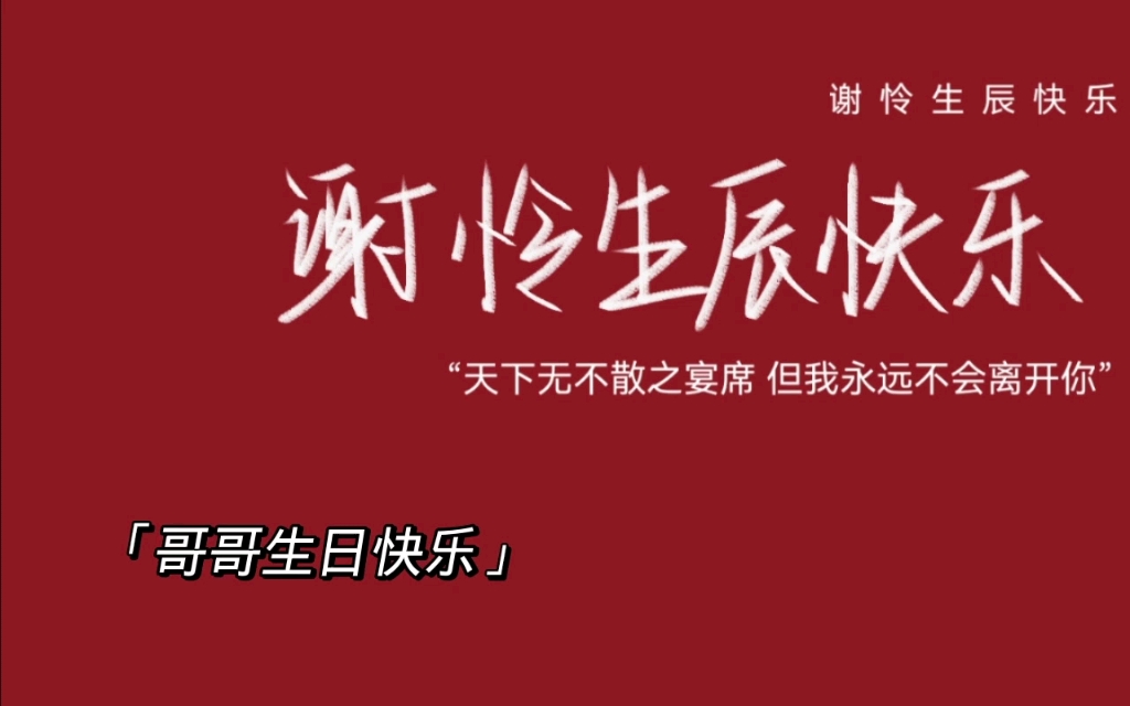 谢怜0715生日快乐生日快乐