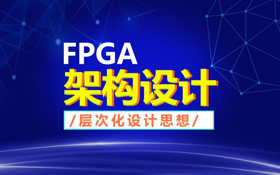 明德扬FPGA【架构设计】教你如何运用层次化思维设计出更高效、更强大的FPGA架构层次化的设计思想哔哩哔哩bilibili