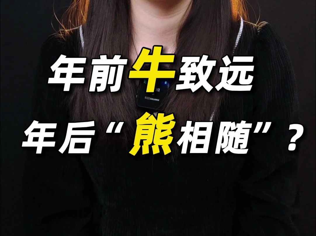 年前牛致远,年后“熊相随”?哔哩哔哩bilibili