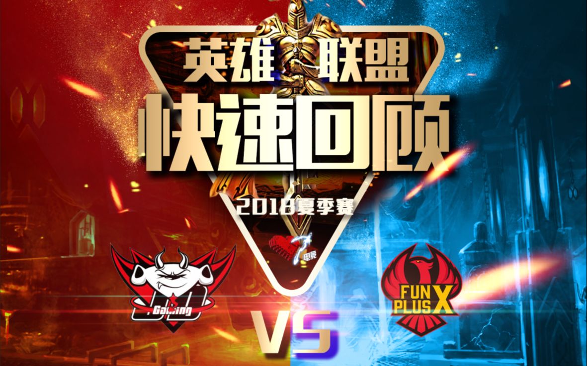 [图]京东力挫FPX 拒绝以下犯上【2018夏季赛9月6日FPX vs JDG】