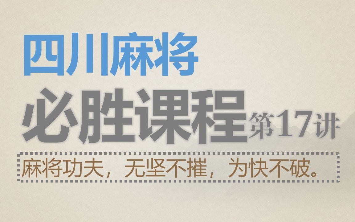 四川麻将:必胜课程17麻将功夫,无坚不摧,为快不破哔哩哔哩bilibili