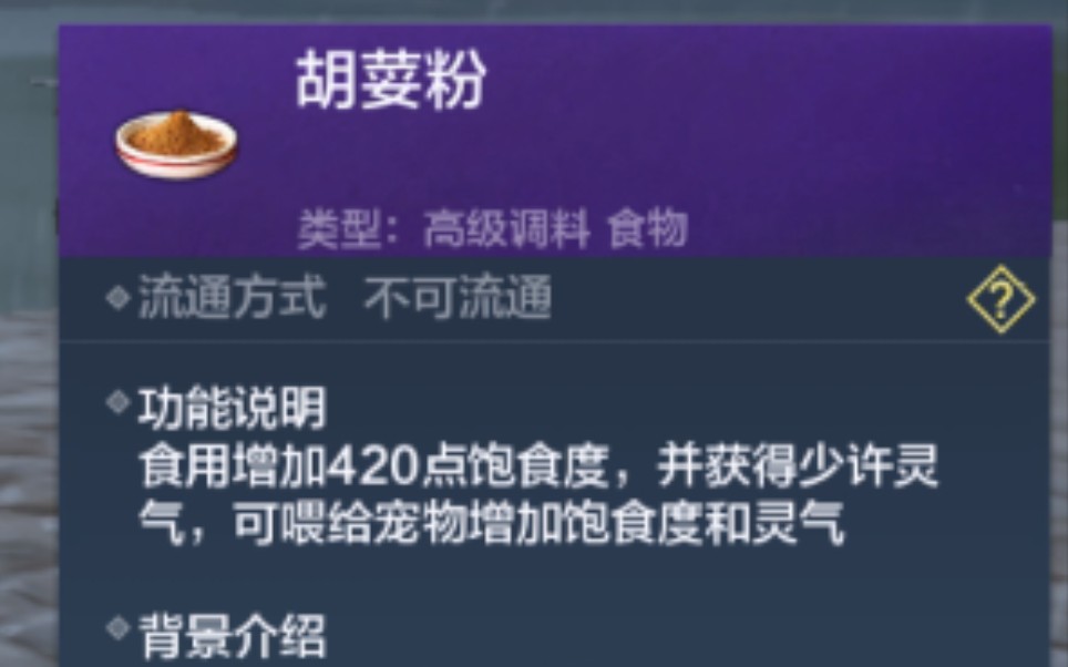 【妄想山海攻略人】胡荽粉和胡荽的获得方法哔哩哔哩bilibili