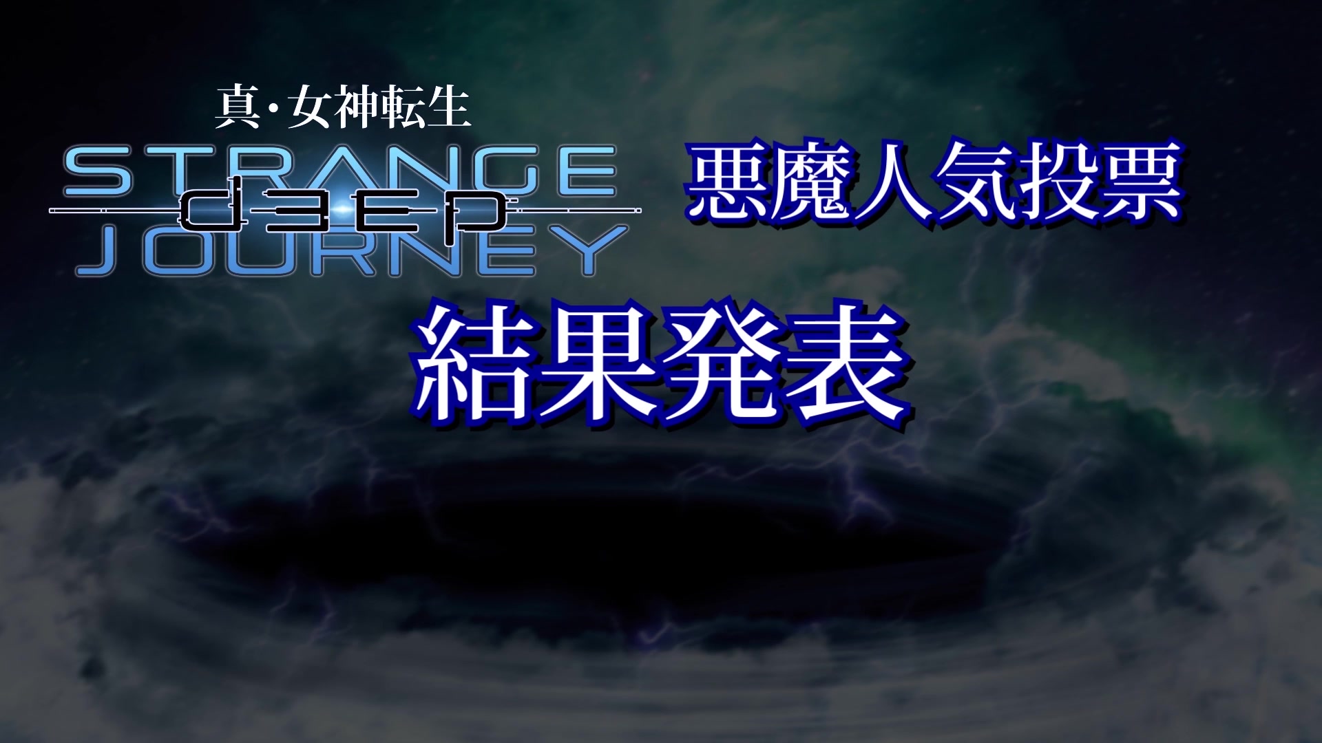 [图]『真・女神転生 DEEP STRANGE JOURNEY』悪魔人気投票 結果発表＜アーカイブ＞