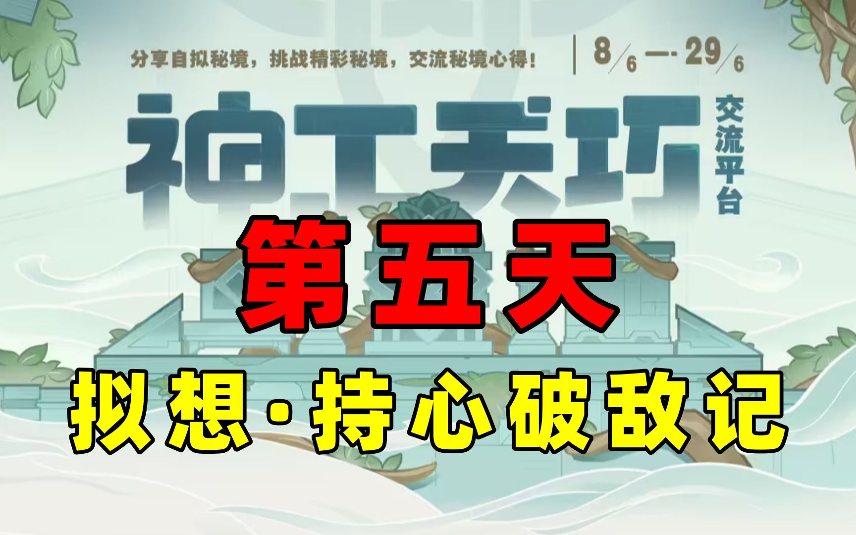 【原神】拟想ⷦŒ心破敌记 第五天关 神工天巧活动攻略手机游戏热门视频