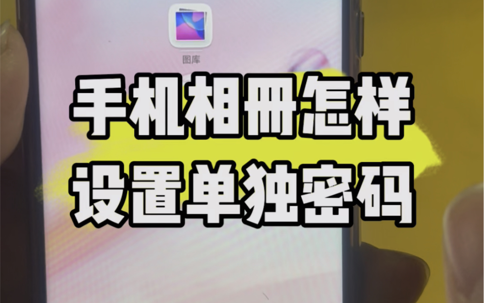 手机相册怎样设置单独密码?#数码科技 #电脑 #手机#手机知识哔哩哔哩bilibili