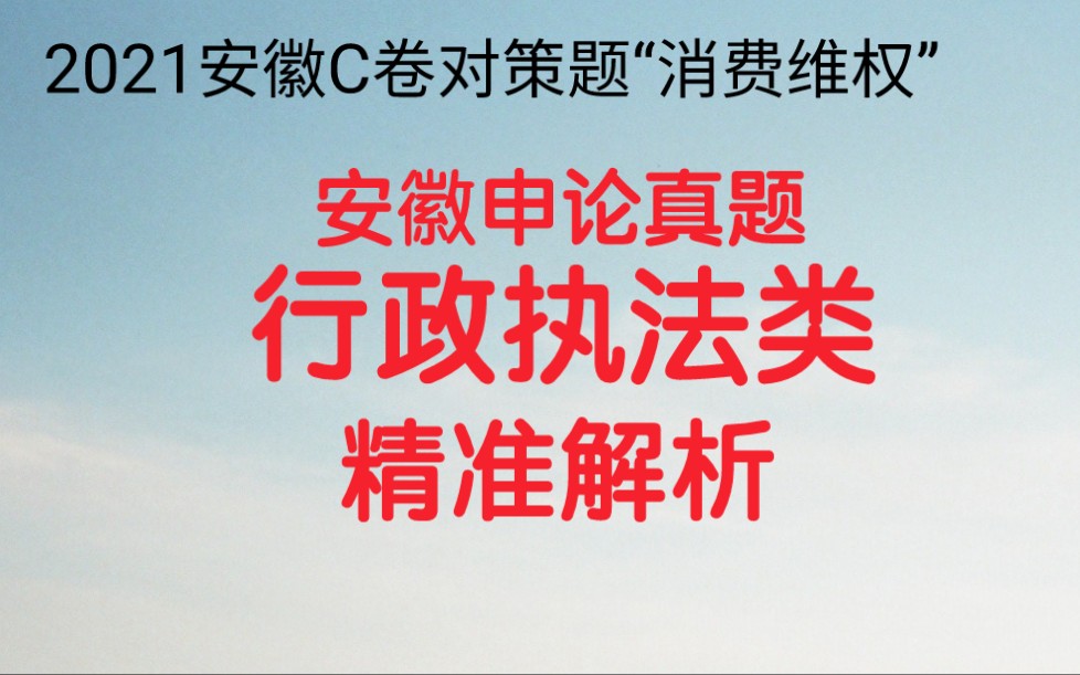 公务员考试申论,2021安徽C卷对策题,根据给定资料3,请你针对《消费维权情况反映》中的问题,提出对策建议.哔哩哔哩bilibili