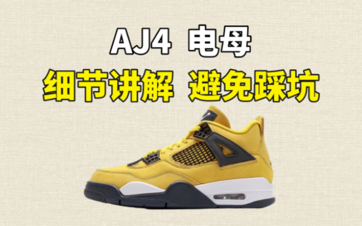 aj4电母细节讲解避免踩坑