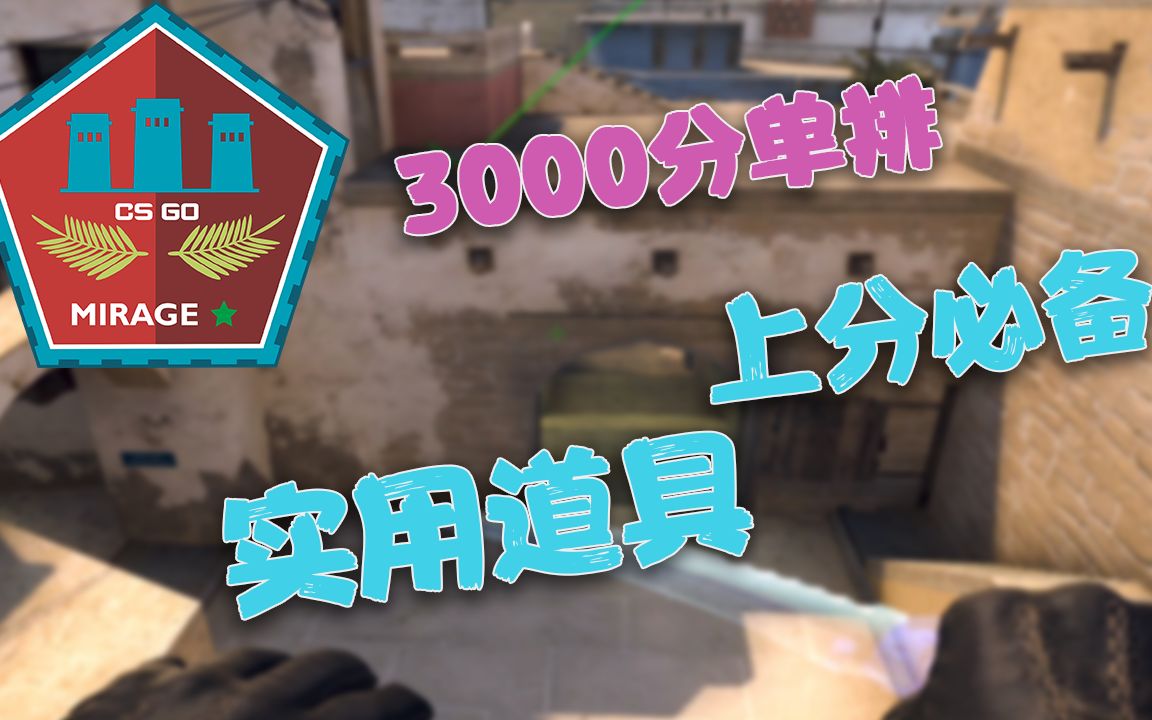 csgomirage荒漠迷城3000分单排上分实用道具单人突破参考
