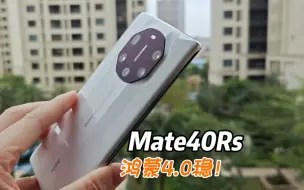 Download Video: 华为Mate 40保时捷升级鸿蒙4.0以后相机依然这么猛！