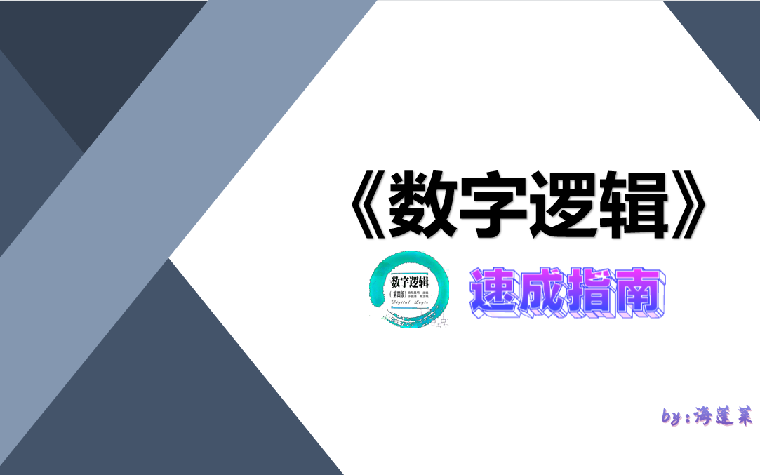 [图]《数字逻辑》(数字电路)速成指南