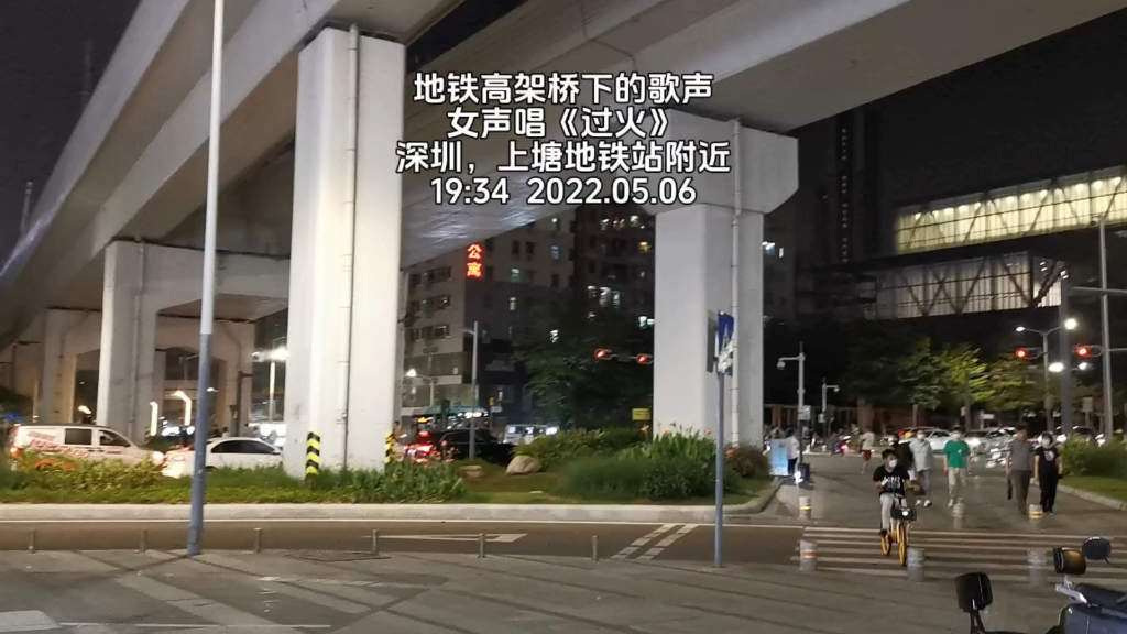 2022的记忆:地铁高架桥下的歌声,女声唱《过火》,深圳,上塘地铁站附近