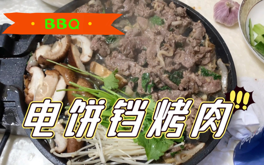 【电饼铛烤肉】非常简单却很好吃的居家实用烤肉教程哔哩哔哩bilibili