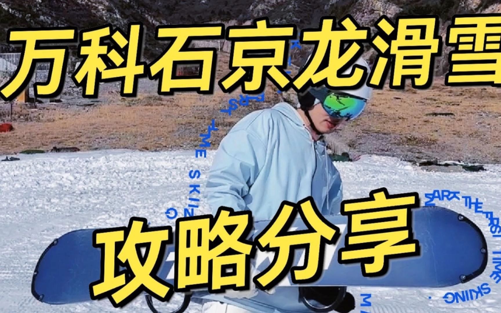 开板啦!北京万科石京龙滑雪场攻略哔哩哔哩bilibili