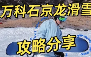 Download Video: 开板啦!北京万科石京龙滑雪场攻略