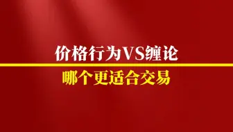 价格行为VS缠论哪个更适合交易
