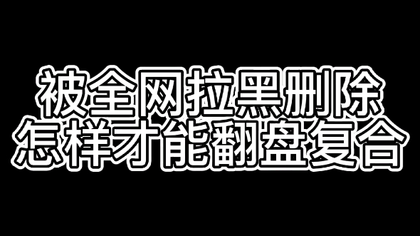 [图]复合干货：被全网拉黑删除，怎样才能翻盘复合