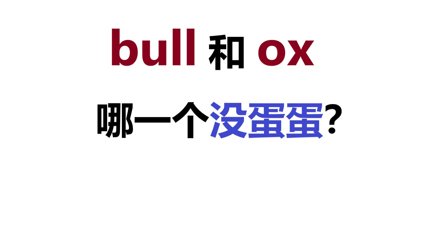 这几个词都是 牛,你知道它们的区别吗? bull、ox、steer、buffalo、cattle、cow哔哩哔哩bilibili