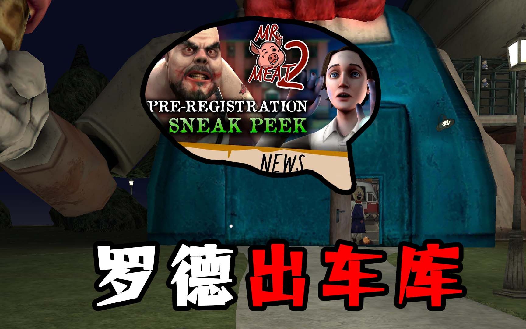 肉先生2代最新线索预告,玛德琳四代预告,罗德出车库