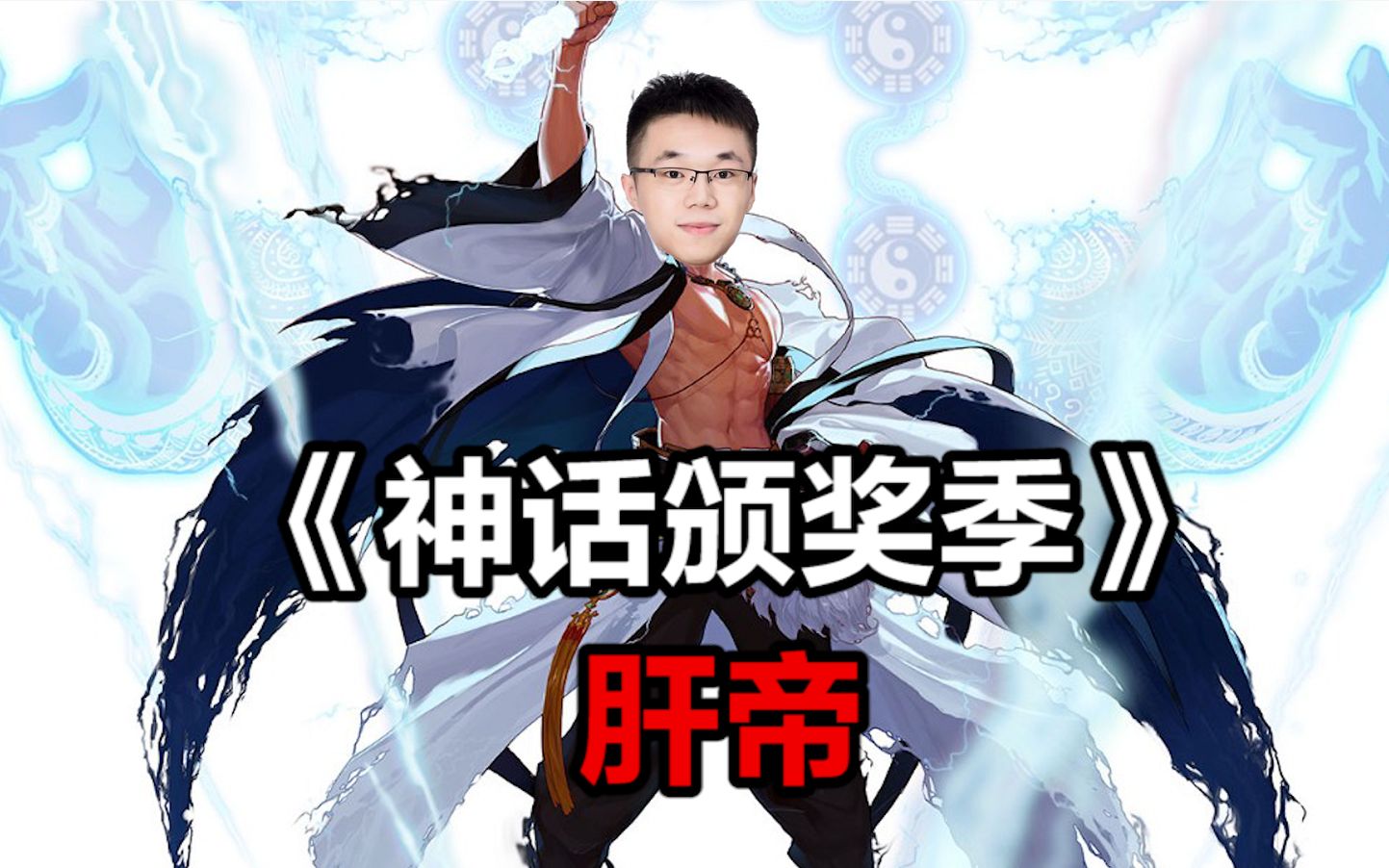 【dnf】神话颁奖季--《肝帝》 本期为大家奉上东营第一肝帝的精彩表演