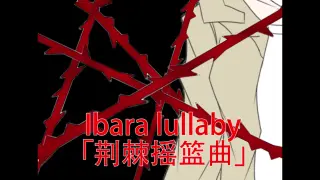 イバラララバイ 搜索结果 哔哩哔哩弹幕视频网 つロ乾杯 Bilibili