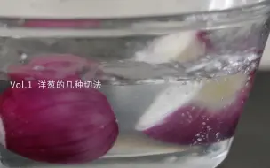 Download Video: 【洋葱的几种切法】｜南食召｜如何切洋葱