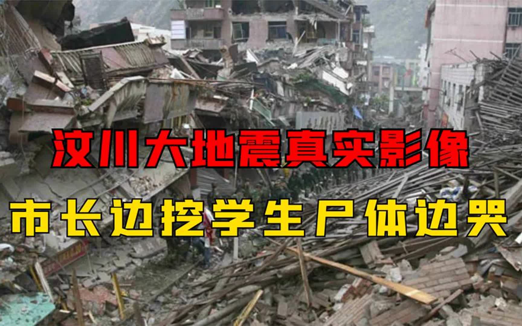 汶川地震真相图片
