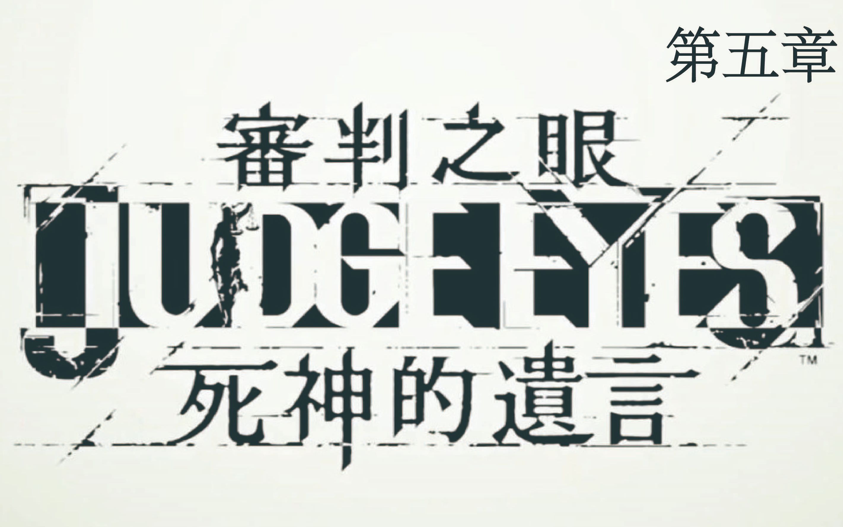【吉士堡】《审判之眼:死神的遗言》第五章