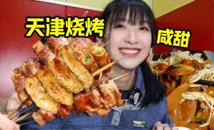 Video herunterladen: 天津破胡同里开了十几年的烧烤，烤羊排7元，咸甜够味儿！